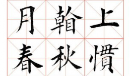 田英章毛笔楷书入门教程视频,轻松掌握经典书法艺术