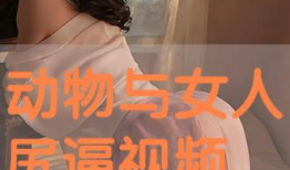 尻女人视频,揭秘神秘女性世界